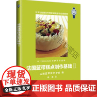  法国蓝带糕点制作基础-II 法国蓝带厨艺学院 中国轻工业出版社 9787501982813 n