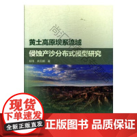  黄土高原坝系流域侵蚀产沙分布式模型研究 祁伟 中国水利水电出版社 9787517060208