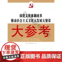  深化文化改革推动社会主义文化大发展大繁荣大参考 红旗大参考写组写 红旗出版社 97875051