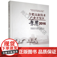  合肥高新技术产业开发区年鉴.2016 合肥高新技术产业开发区发展研究 黄山书社 9787546
