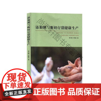  添加剂与断奶仔猪健康生产 黄大鹏 黑龙江科学技术出版社有限公司 9787571902407 n