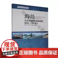 海岛生态指数和发展指数报告.2018 者_丰爱平张志卫赵锦霞责_薛菲 海洋出版社 978752