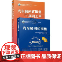  汽车顾问式销售(配实训工单)/刘秀荣 北京运华科技发展有限公司刘秀荣 机械工业出版社 9787