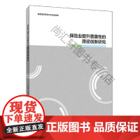  保险业提升普惠性的路径创新研究 张欲晓 北京首都经济贸易大学出版社有限责任公司 9787563