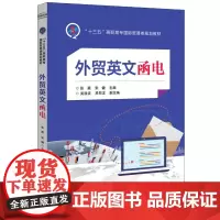  外贸英文函电 张颖 电子工业出版社 9787121332166 对外贸易英语电报信函写作高等职