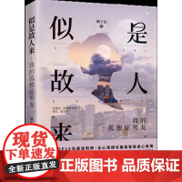  似是故人来:我的孤独症男友 橘子宸 广东人民出版社 9787218123400 长篇小说中国当