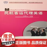  代理英语 付晓云 中国民航出版社 9787801109316 民用航空旅客运输代理英语技术教