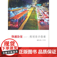  快速公交(BRT)规划设计指南 交通与发展政策研究所等 广东科技出版社 97875359554