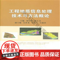  工程地质信息处理技术与方法概论 刘 中国地质大学出版社 9787562535980 工程地