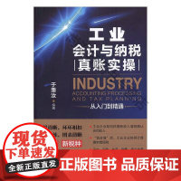  工业会计与纳税真账实从入门到精通 于秉汝 中国铁道出版社 9787113261511 null