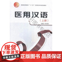  医用汉语-(上册) 郑彩霞 西安交通大学出版社 9787560572277 医学汉语高等教育教