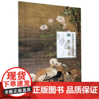  明代花鸟/中国历代经典绘画解析 者_颜晓军责_徐怀芳总_盛天晔 湖北美术出版社 9787571