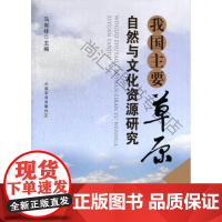  我国主要草原自然与文化资源研究 马有祥 中国农业出版社 9787109172197 草原资源资