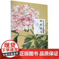  清代花鸟/中国历代经典绘画解析 者_颜晓军责_徐怀芳总_盛天晔 湖北美术出版社 9787571