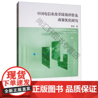  中国电信业改革绩效评价及政策优化研究 张权 中国社会科学出版社 9787520342346 n