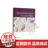  基于语序类型学的汉语介词和介词框架究 高顺全 学林出版社 9787548615545 null