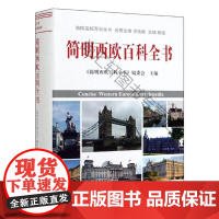  简明西欧百科全书 《简明西欧百科全书》委会 中国社会科学出版社 9787520339827 n