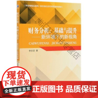  财务分析:基础与提升——新环境下的新视角 李志坚 经济管理出版社 9787509671924