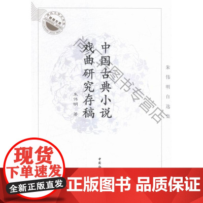  中国古典小说戏曲研究存稿 朱伟明 中国社会科学出版社 9787516163931 古典小说小说