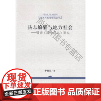  县志编纂与地方社会-明清<<瑞金县志>>研究 李晓方 中国社会科学 9787516156926