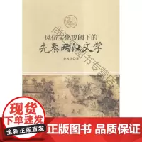  风俗文化视阈下的先秦两汉文学 昝风华 中国社会科学出版社 9787516159972 中国文学