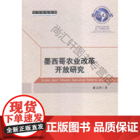  墨西哥农业改革开放研究 谢文泽 中国社科 9787516158920 农业经济研究墨西哥 nu