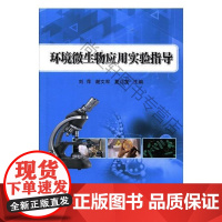  环境微生物应用实验指导 刘萍 中国农业科学技术出版社 9787511633552 环境微生物学