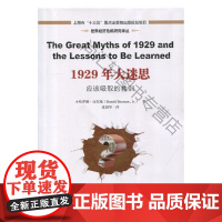  1929年大迷思:应该吸取的教训 小哈罗德·比尔曼 上海财经大学出版社 97875642263