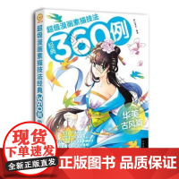 w 华美古风篇-漫画素描技法经典360例-(附赠) 萌心漫坊 中国青年出版社 9787515338