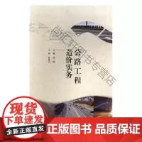  公路工程造价实务 高峰 北京理工大学出版社 9787568249614 道路工程工程造价 nu