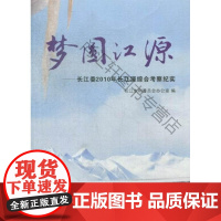  梦圆江源:长江委2010年长江源综合考察纪实 长江水利委员会办公室 长江出版社 9787549