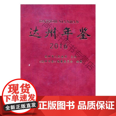  达州年鉴:2016 《达州年鉴》纂委员会纂 四川科学技术出版社 9787536485396 达