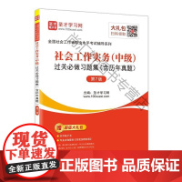  社会工作实务(中级)过关做(含历年真题)(第7版) 圣才学习网 中国石化出版社有限公司 97