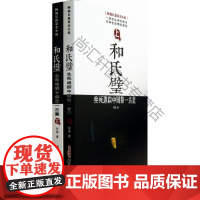  和氏璧:生死追古董:阿福长篇悬念小说 阿福 新疆青少年出版社 9787551529297 长篇