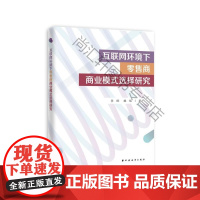  互联网环境下商商业模式选择研究 李佩魏航 上海远东出版社 9787547615256 null