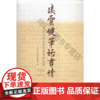  凌云健笔话书情-文学出版社图书评论集 人民文学出版社辑部 人民文学出版社 9787020107