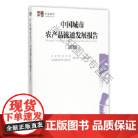  中国城市农产品流通发展报告:2016 北京物资学院城市农产品流通研究 中国社会科学出版社 97