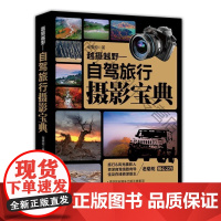 越摄越野-自驾旅行摄影宝典 老骆驼 人民邮电出版社 9787115223982 旅游摄影摄影艺