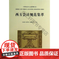  西方会计规范集萃 许家林 立信会计出版社 9787542938725 会计制度西方国家 nul