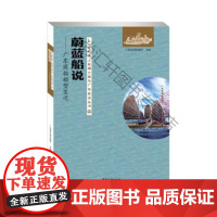  蔚蓝船说:广东商船船型变迁 广东省交通运输厅 广东旅游出版社 9787557011451 民用