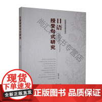  日语授受句式研究 杨柳 汕头大学出版社 9787565841071 日语句法研究 普通大众