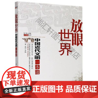  放眼(中代文明一本通)/中华文明一本通系列 者_姜越责_孔玉 中国书店出版社 97875149