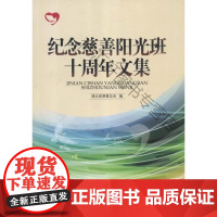  纪念慈善阳光班十周年文集 湖北省慈善总会 中国社会出版社 9787508742564 慈善事业