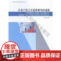  从资产组合决策推断风险规避 刘德溯 南京大学出版社 9787305157448 证券投资研究英
