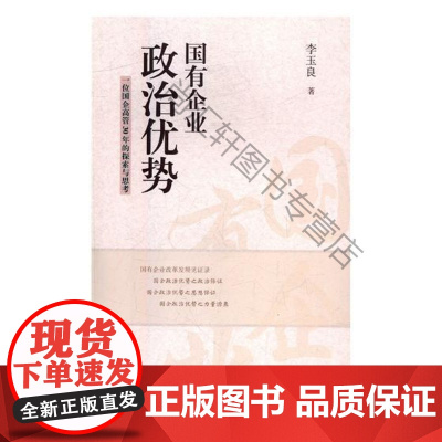  国有企业政治优势一位国企高管30年的探索与思考 李玉良 国家行政管理出版社 978751501