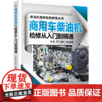  商用车柴油机检修从入门到精通 方俊 机械工业出版社 9787111503378 商用车辆柴油机