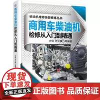  商用车柴油机检修从入门到精通 方俊 机械工业出版社 9787111503378 商用车辆柴油机