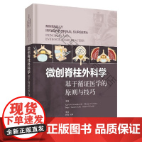  微创脊柱外科学:基于循证医学的原则与技巧 _ 上海科学技术出版社 9787547843871