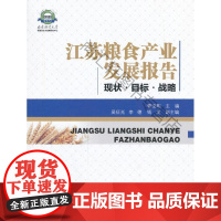  江苏粮食产业发展报告:现状·目标·战略 曹宝明 经济管理出版社 9787509651827 粮