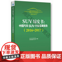  UV绿皮书:中国汽车UV行业发展报告:2016-2017 汽车评价研究院深圳航盛电子公司